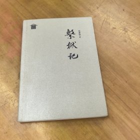 【雅各书房】系狱记（赵紫宸）