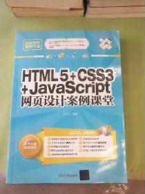 网站开发案例课堂：HTML5+CSS3+JavaScript网页设计案例课堂。