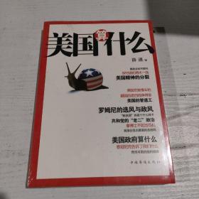 美国算什么