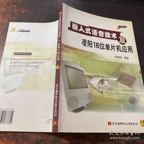 嵌入式语音技术及凌阳16位单片机应用