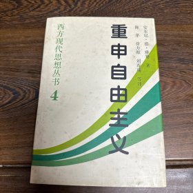 重申自由主义：选择、契约、协议