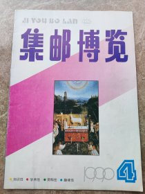 《集邮博览》1990年4期总41期