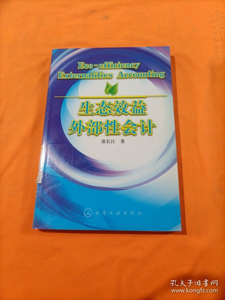 生态效益外部性会计