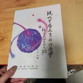 現(xiàn)代中醫(yī)不育癥治療學(xué)