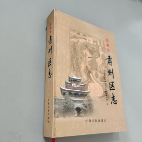 酒泉市肅州區(qū)志