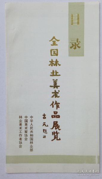 1988年中国美术家协会 林业美术工作者协会联合主办《（古元题名）全国林业美术作品展览》16开折页一份