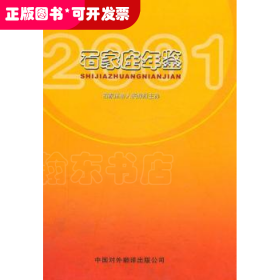 石家莊年鑒:2001年卷(總第六卷)