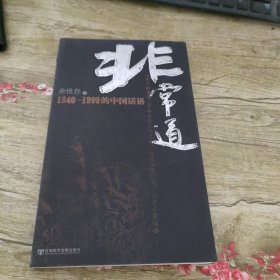 非常道：1840-1999的中国话语