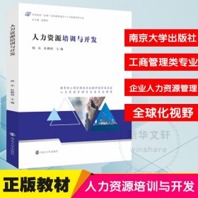 人力资源培训与开发【正版新书】