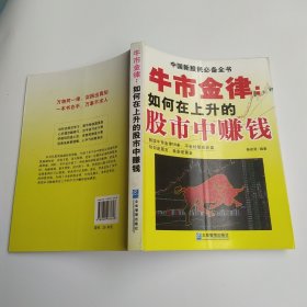 牛市金律：如何在上升的股市中赚钱（8品16开内页有圈点勾画笔迹字迹2007年1版1印277页22万字中国新股民必备全书）59913