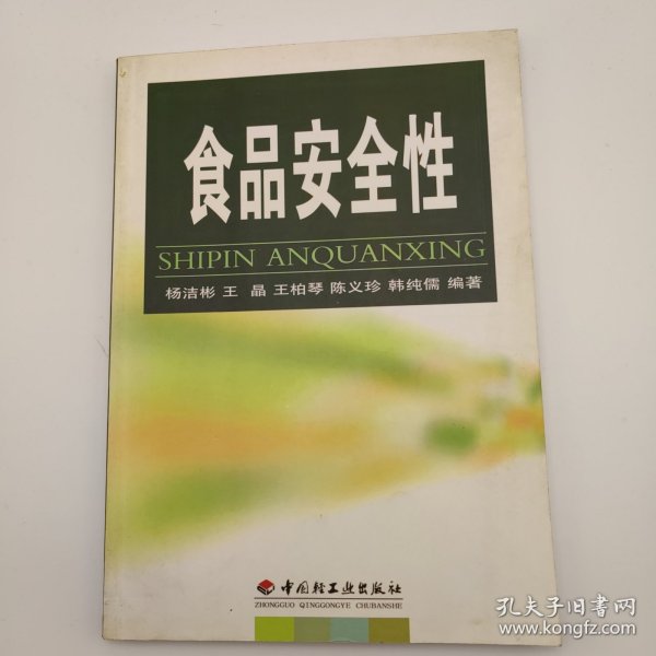 食品安全与健康系列：食品安全性