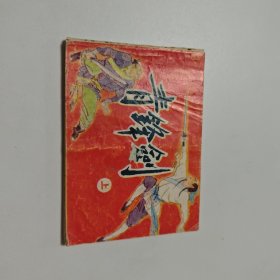 青锋剑（上）