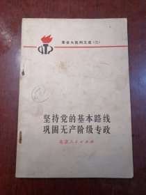 坚持党的基本路线巩固无产阶级专政