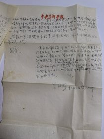 中央美术学院毕业，著名邮票设计师 董纯琦 1953年信件（信封邮票揭掉了）