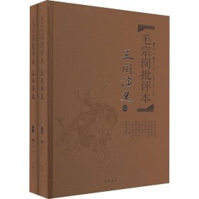 毛宗岗批评本·三国演义(全2册) [明]罗贯中 9787553803685