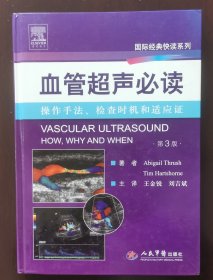 国际经典快读系列·血管超声必读：操作手法、检查时机和适应证（第3版） （正版书实拍现货，请买者仔细看图片下单后请保持在线便于沟通）