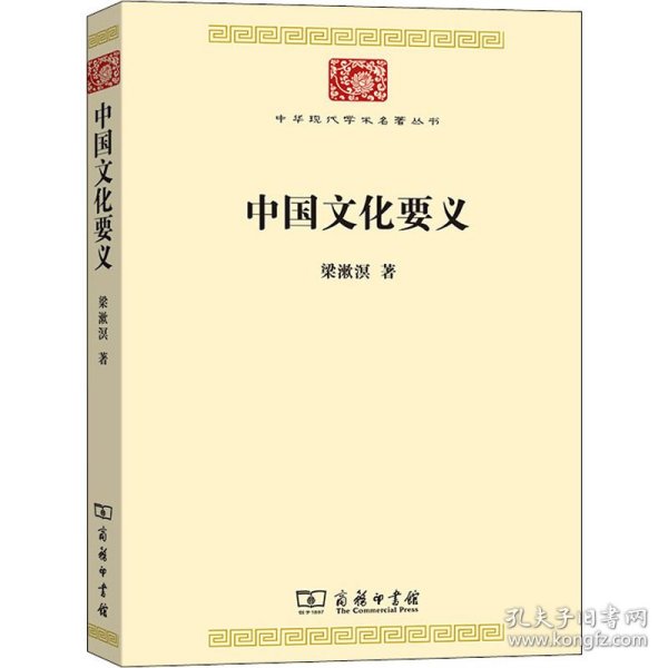 中国文化要义(中华现代学术名著7)