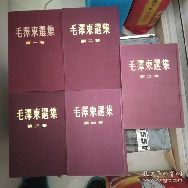 《毛泽东选集》品好，精装，紫色布面，1一5卷全竖版。