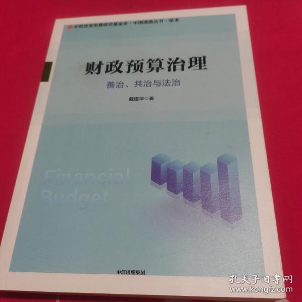 财政预算治理：善治、共治与法治