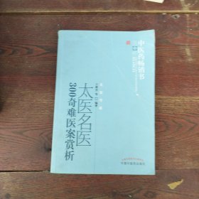 中医药畅销书选粹：太医名医300奇难医案赏析