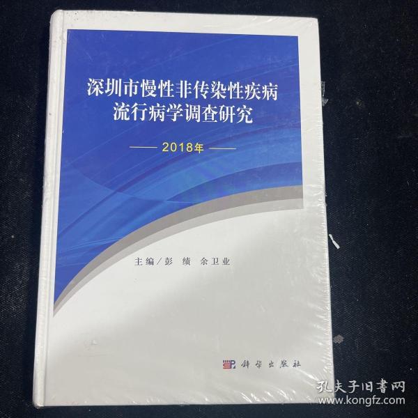 深圳市慢性非传染性疾病流行病学调查研究（2018年）