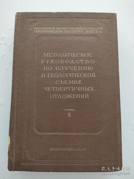 外文版 俄文版  第四纪沉积的研究和地质调查方法指南第二册（1955年）硬精装16k 馆藏  内页无写划  好品