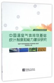中国温室气体排放基础统计制度和能力建设研究