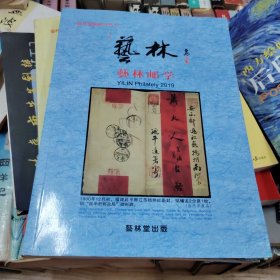 艺林堂集邮丛书14