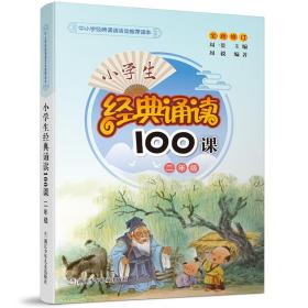 小经典诵读100课 2年级 小学常备综合 周一贯,周毅 编