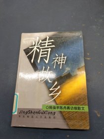精神故乡：陈保平、陈丹燕访俄散文