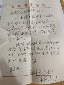 著名词作家，贵州省歌舞团“蒲葆强”先生1979年给《安徽歌曲》期刊编辑部信札一通，附封
