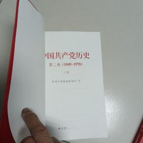 中国共产党历史:第一卷（上下）(1921—1949)+中国共产党历史（第二卷）（上下）(1949-1978)【4本合售】