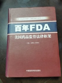 百年FDA美国药品监管法律框架