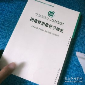 图像暨影像哲学研究(签赠本)