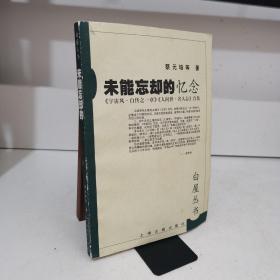 白屋丛书—未能忘却的忆念 一版一印