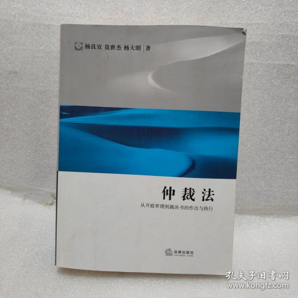 仲裁法：从开庭审理到裁决书的作出与执行