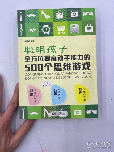 聪明孩子全方位提高动手能力的500个思维游戏