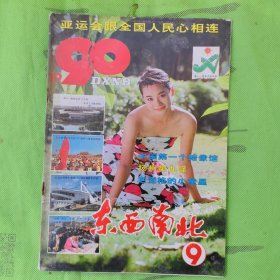 1990第9期《东西南北》杂志（有亚运会内容）