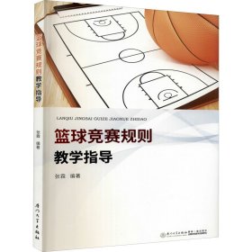 【正版书籍】篮球竞赛规则教学指导