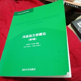 清华大学水利工程系列教材：河流动力学概论（第2版）