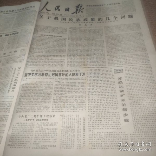 人民日报1978年12月4日（1--4版）周恩来:关于我国民族政策的几个问题、