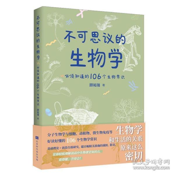 不可思议的生物学：必须知道的106个生物常识（生物学和生活的关系原来这么密切 生物学是生命科学的基础，分子生物和药学的发展，使当今生物学对生活的影响变得举足轻重！）