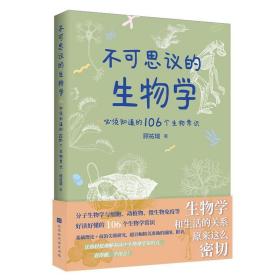 不可思议的生物学：必须知道的106个生物常识（生物学和生活的关系原来这么密切 生物学是生命科学的基础，分子生物和药学的发展，使当今生物学对生活的影响变得举足轻重！）