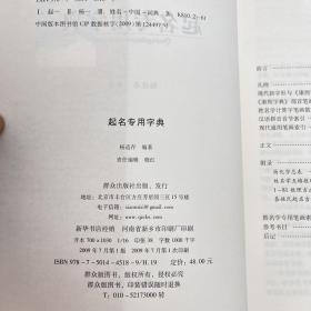 起名专用字典（八品，都有瑕疵，不影响阅读）