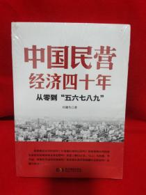 中国民营经济四十年:从零到“五六七八九”