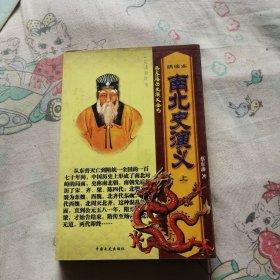 蔡东藩历史演义全书 绣像本 南北史演义 上册