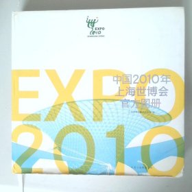 中国2010年上海世博会官方图册（中文简体）