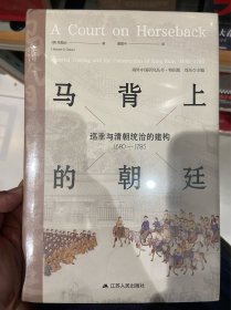 马背上的朝廷：巡幸与清朝统治的建构，1680—1785（海外中国研究丛书·特别版）