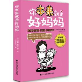 你本来是好妈妈 妇幼保健 (美)马伊姆·拜力克