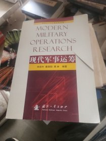 现代军事运筹